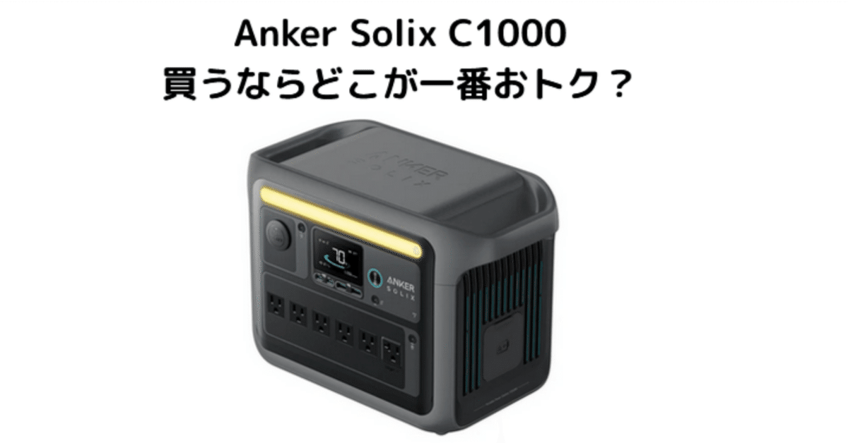 Anker Solix C1000の価格推移と買い時は？過去最安値・セール