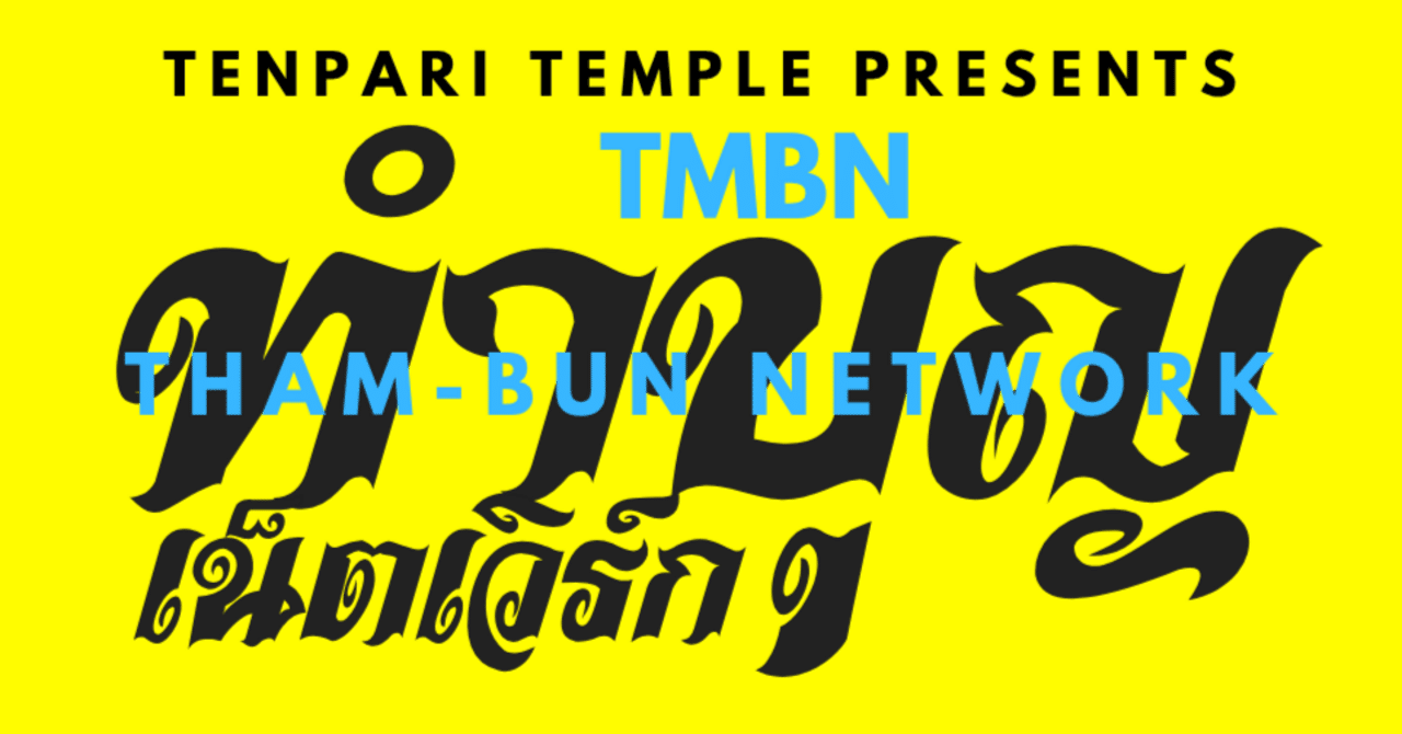 TMBN #01 | 7/5(土)タイ音楽の新パーティ、はじまります @吉祥寺｜てん