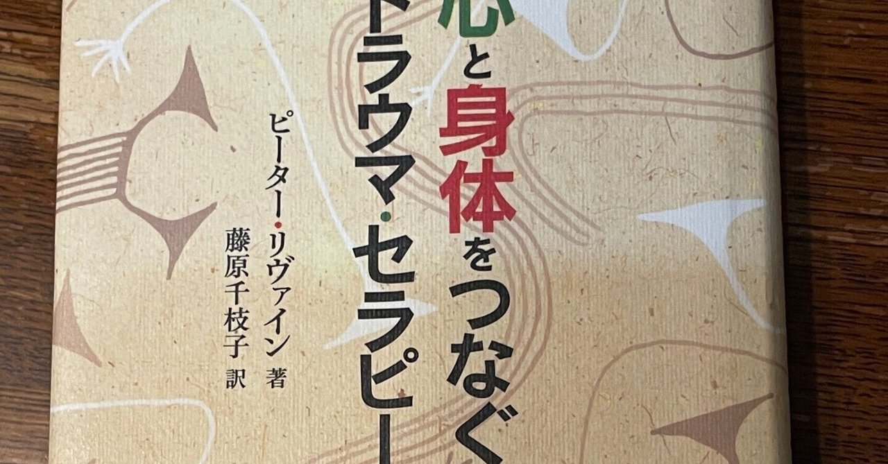 トラウマに関する書籍「心と身体をつなぐトラウマ・セラピー