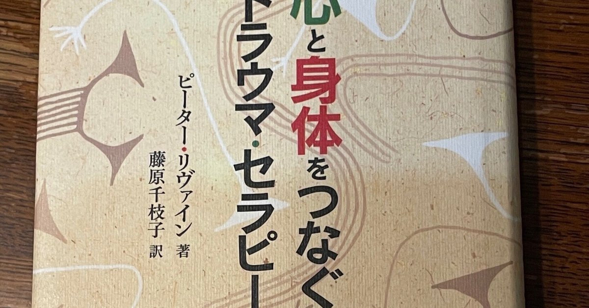 トラウマに関する書籍「心と身体をつなぐトラウマ・セラピー