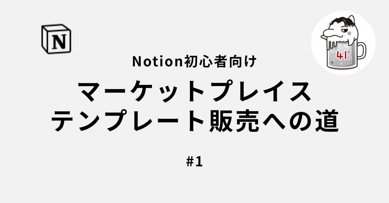 Publishing Templates on the Notion Marketplace｜ヨンイチ｜ビジネスとテクノロジーをつなぐ