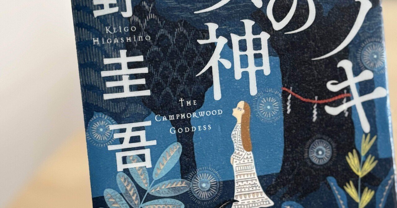 読書感想『クスノキの女神』東野 圭吾 ｜ヤギの本屋さん・テンガイ