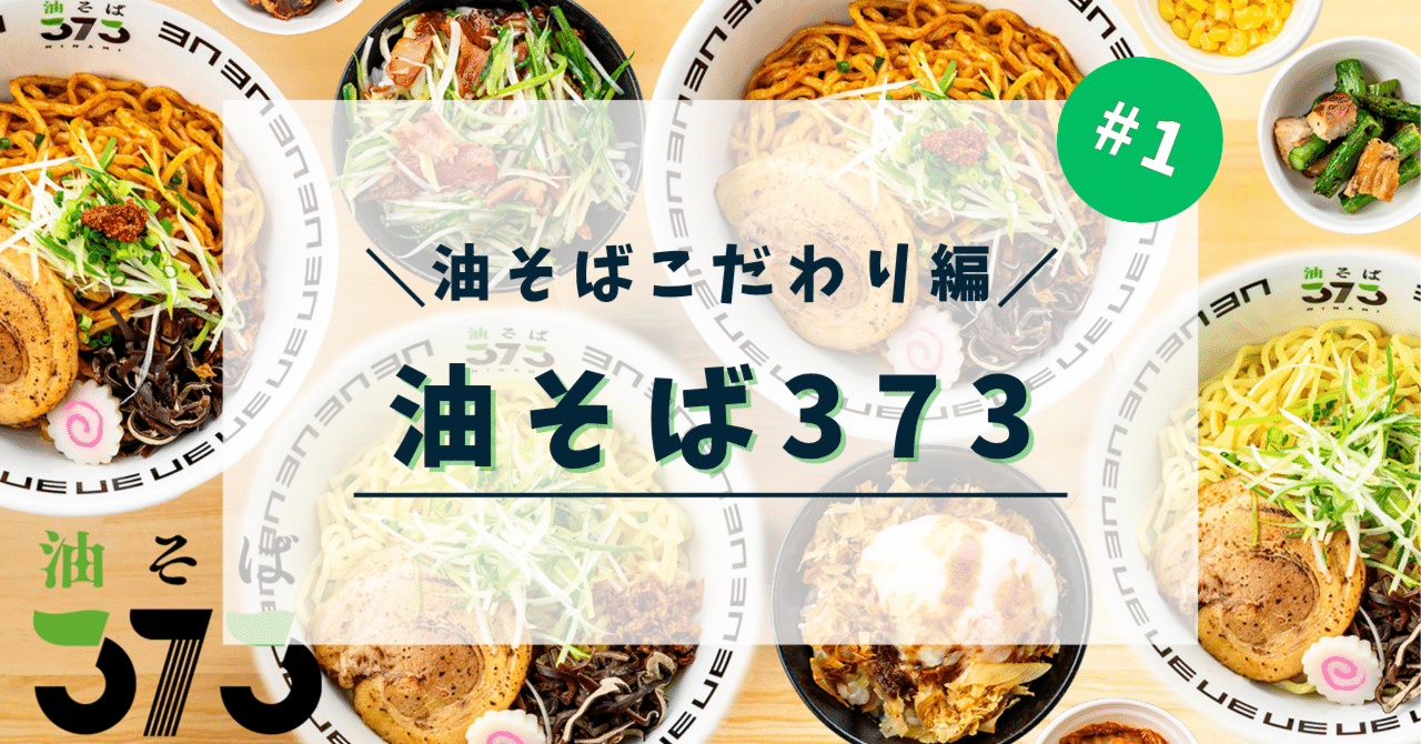 油そば店373がオープンしました① 「油そばのこだわり編」｜LR株式会社