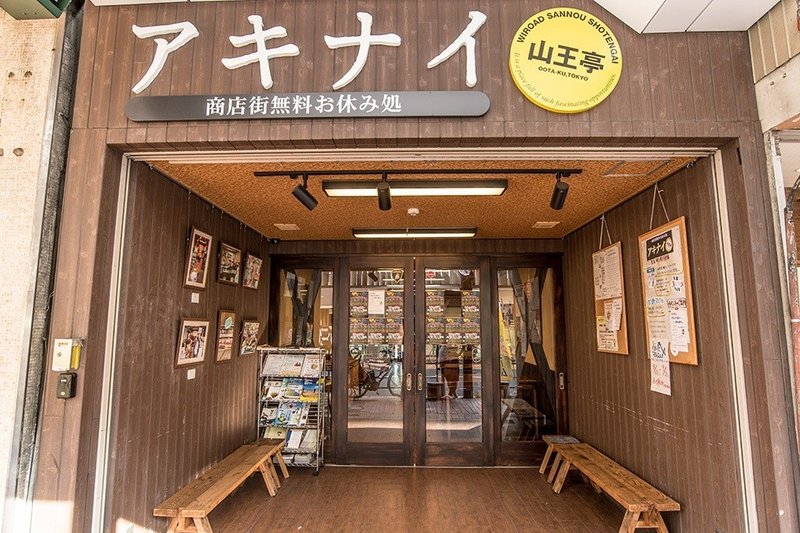 東京大森 商店街の路面店 保健所営業許可取得済み 公園つき を0円家賃 売上歩合制 にて貸し出しいたします Upskch Note 東京大森 商店街の路面店 保健所営業許可取得済み 公園つき を0円家賃 売上歩合制 にて貸し出しいたします Upskch Note