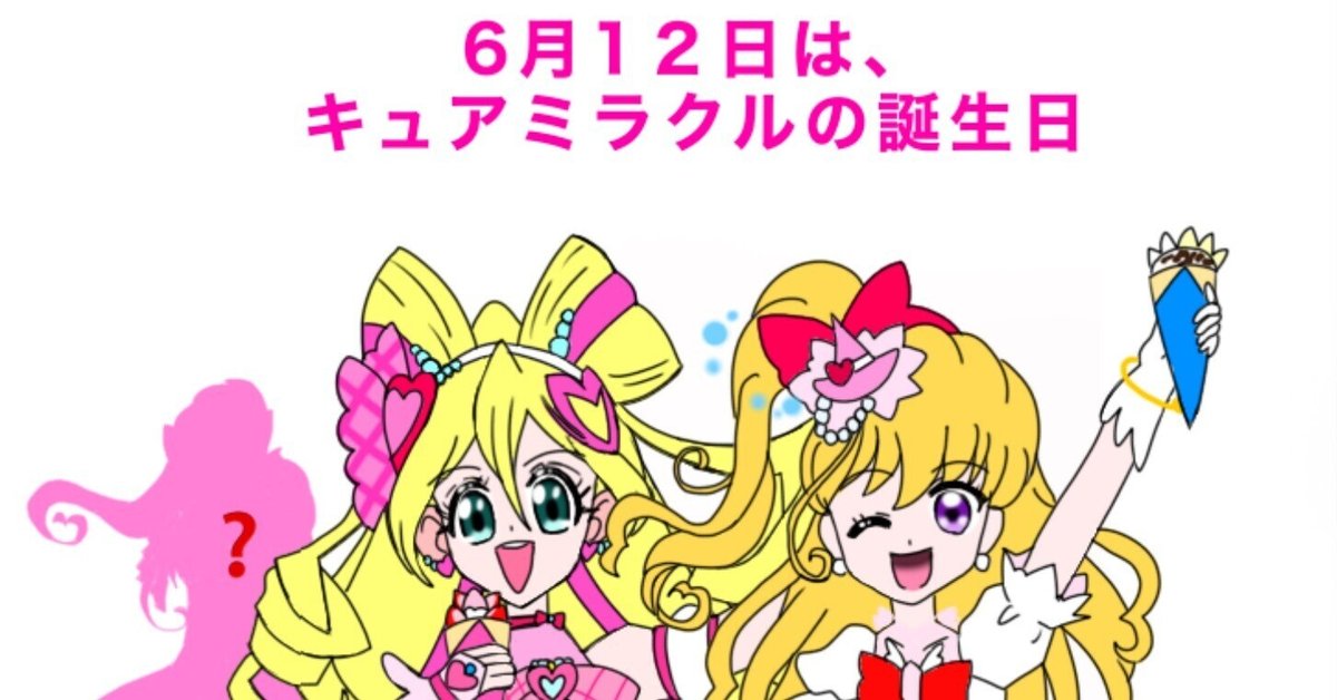 6月12日はキュアミラクルの誕生日2025｜絵描きの冒険者