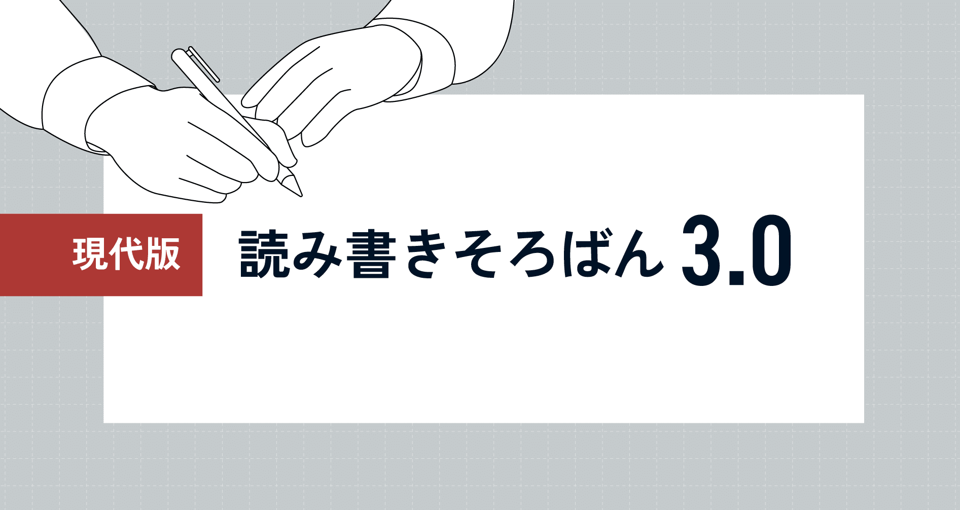 現代版・読み書きそろばん3.0｜SHIFT Group 技術ブログ