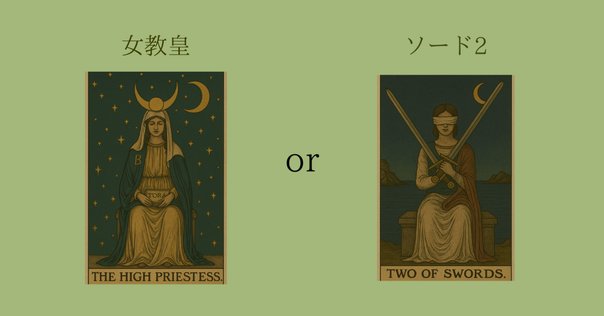 静けさの奥に潜む真実——タロットカード「女教皇」の深淵｜ちびひめ