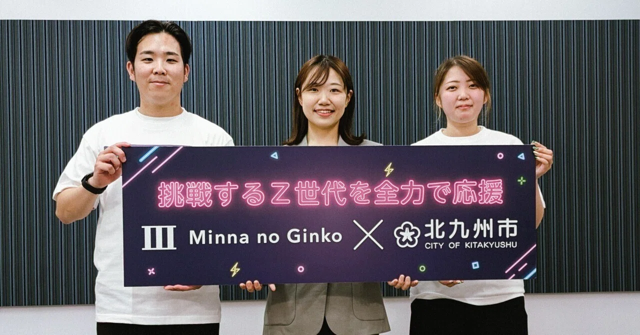 北九州市「Z世代課」×みんなの銀行の挑戦｜自治体とデジタルバンクが