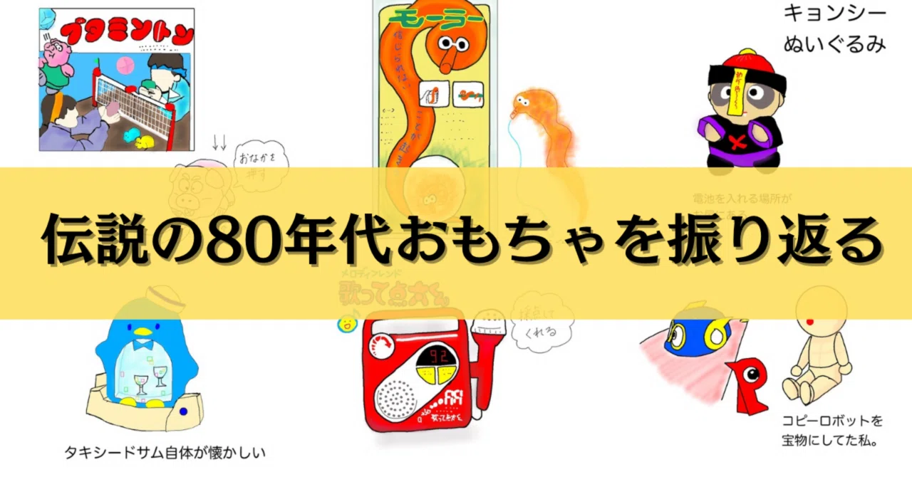 昭和レトロ　おもちゃ 昭和 の おもちゃ 80 年代 80年代のおもちゃカタログ 毎週土曜日 10時