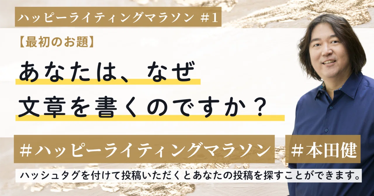 ライティングマラソン他 ハッピーライティングマラソン#1 「あなたはなぜ文章を書くのですか