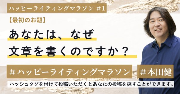 ライティングマラソン他 ハッピーライティングマラソン#2 「あなたは、誰に向けて、書いている