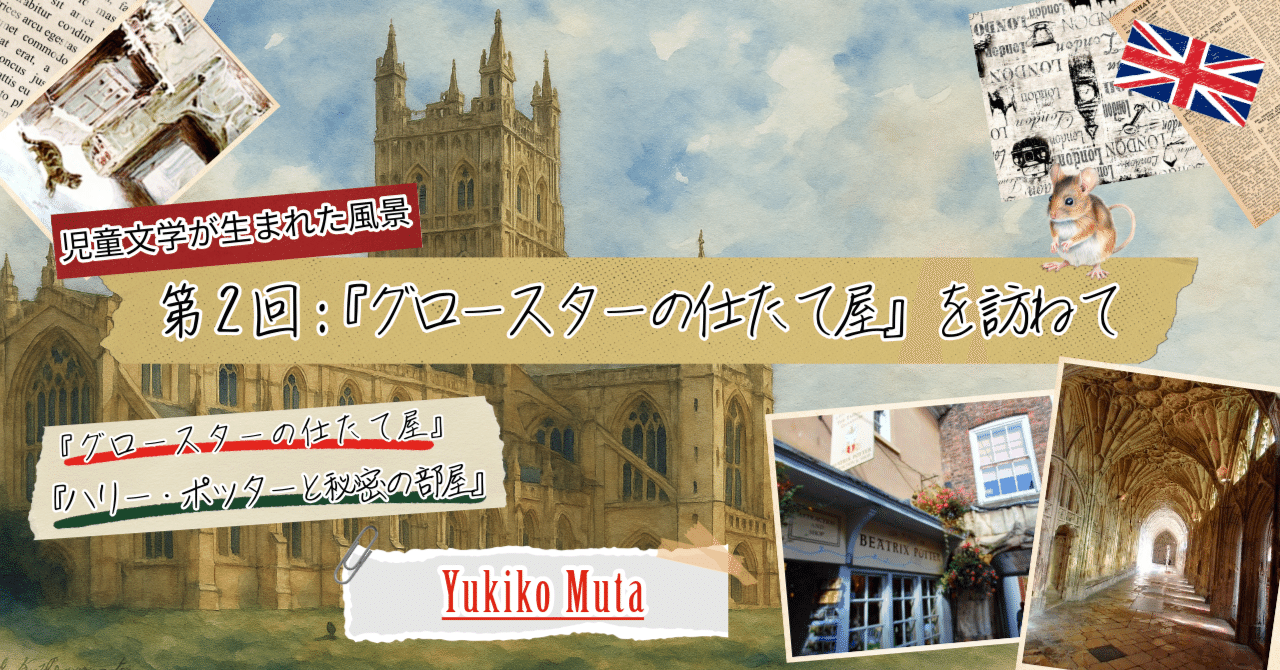 児童文学が生まれた風景：第2回『グロースターの仕たて屋』を訪ねて