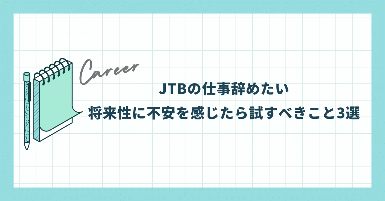 JTBの仕事辞めたい…将来性に不安を感じたら試すべきこと3選｜ゆうき｜キャリアの話