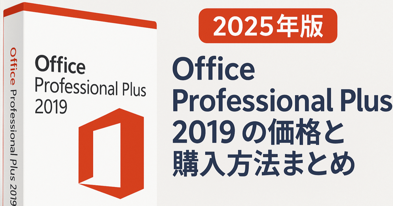 Office 2019 pro 正規 値引き対応 2025年版】Office Professional Plus 2019の価格と購入方法まとめ
