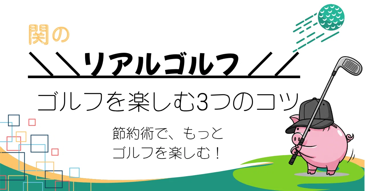 ゴルフはお金がかかる!?」歴半年の私も実践出来る、節約ゴルフ術3選 