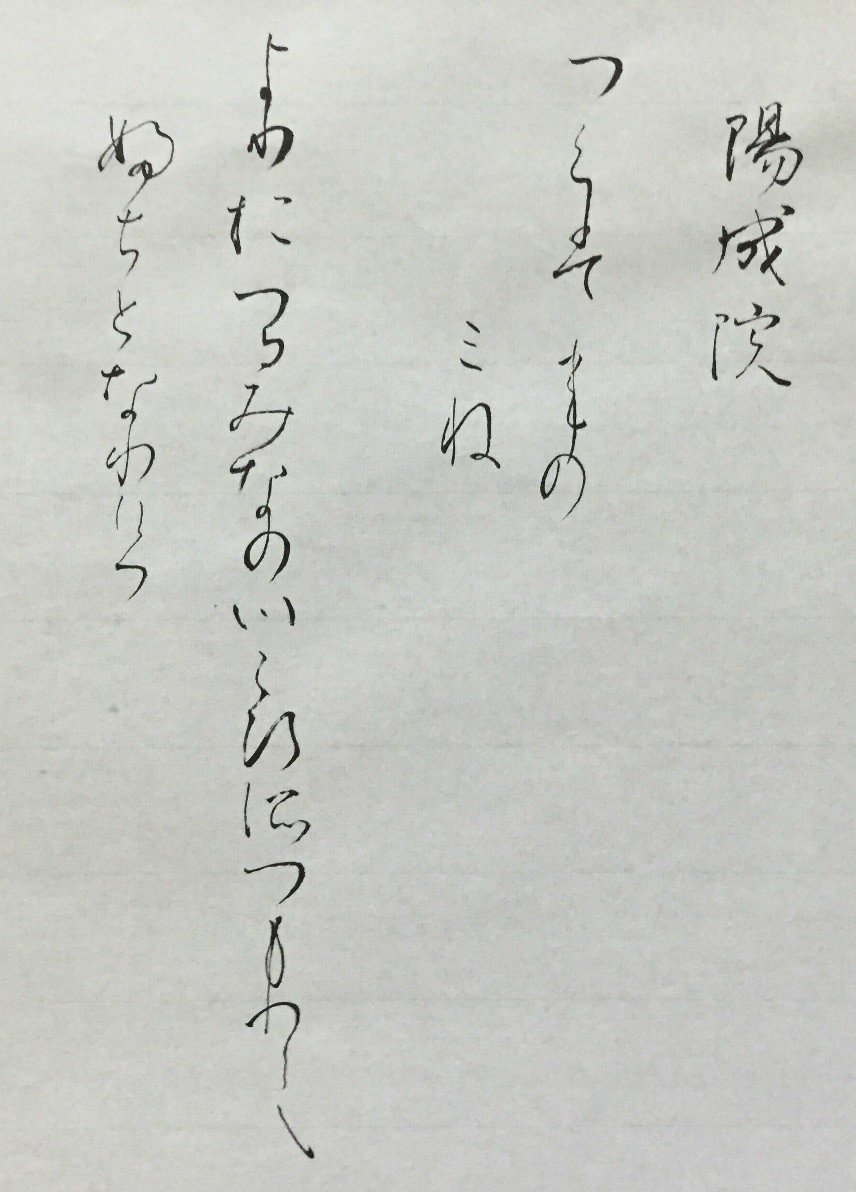 百人一首 かな文字 十三 陽成院 ようぜいいん りおん Note