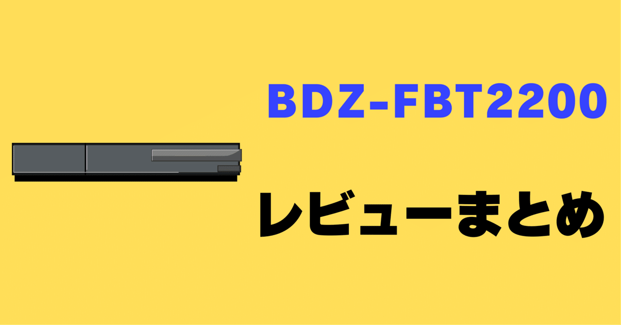 BDZ-FBT4200/BDZ-FBT2200/BDZ-FBW2200 | ブルーレイディスク