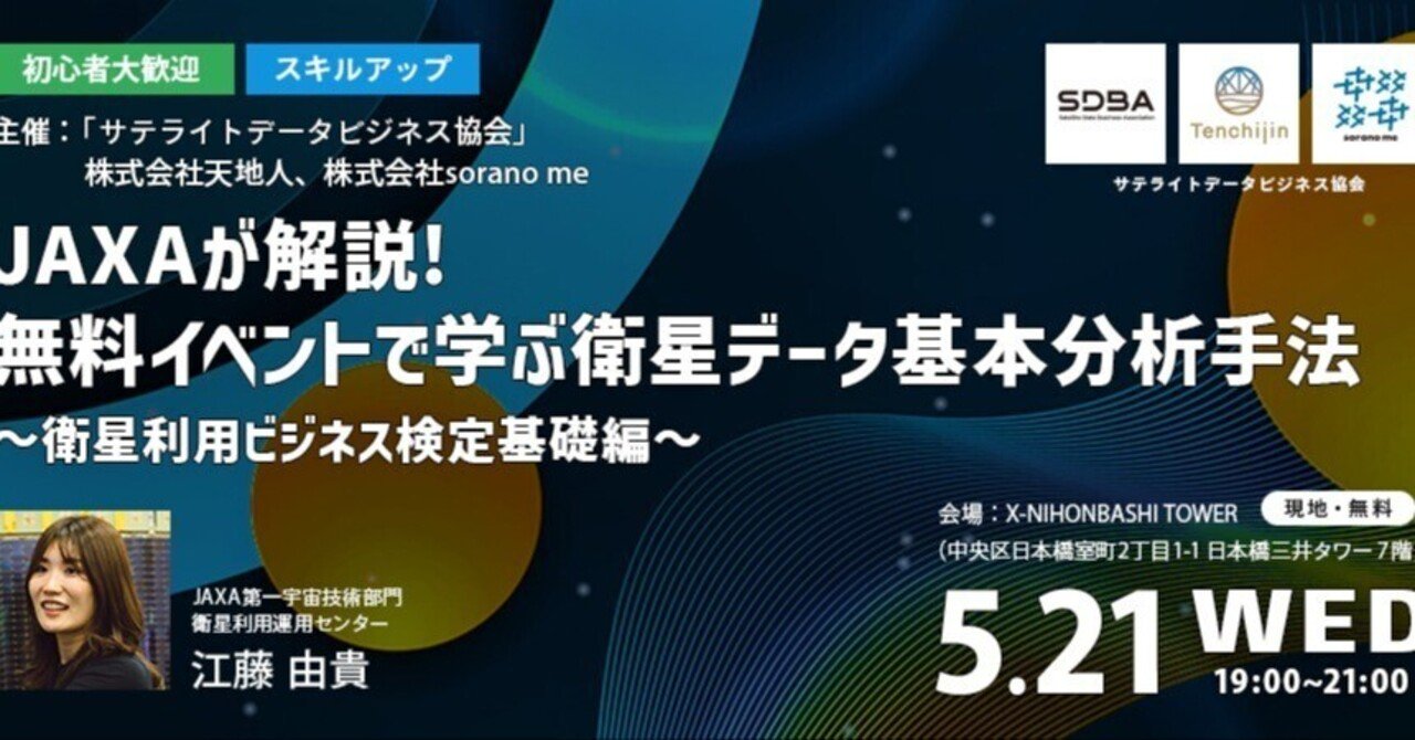 第3回 イベントレポート：JAXAが解説！ 無料イベントで学ぶ衛星データ