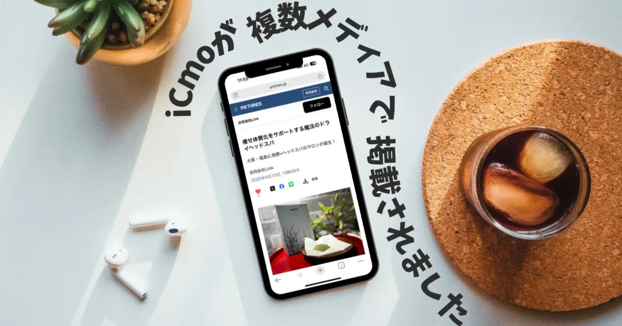 Icmo 美STやニコニコニュースに掲載。反響と裏話、正直に書きました。|ドライヘッドスパサロン iCmo-イクモ- 大阪福島本店
