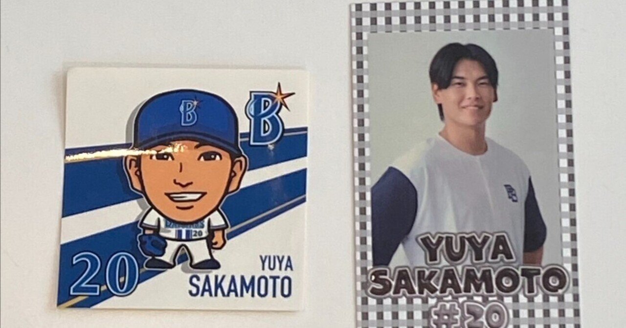 坂本裕哉 選手 のカードとシール｜放送作家オフィス✏️ベイビー