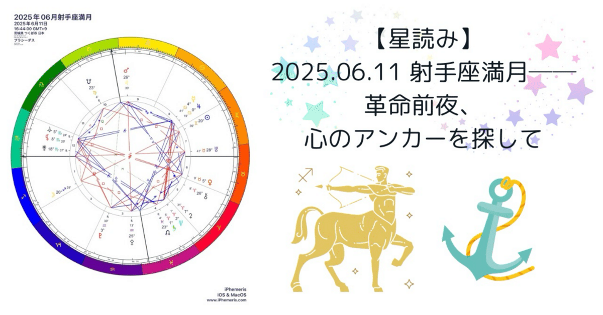 星読み】2025.06.11 射手座満月──革命前夜、心のアンカーを
