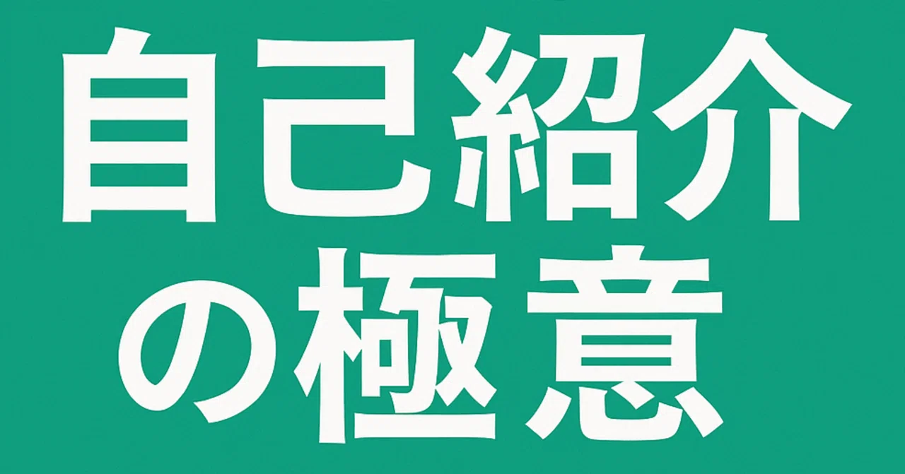 初心者noteで好印象を掴む自己紹介の極意｜レアネ＠AIと生活効率の研究所