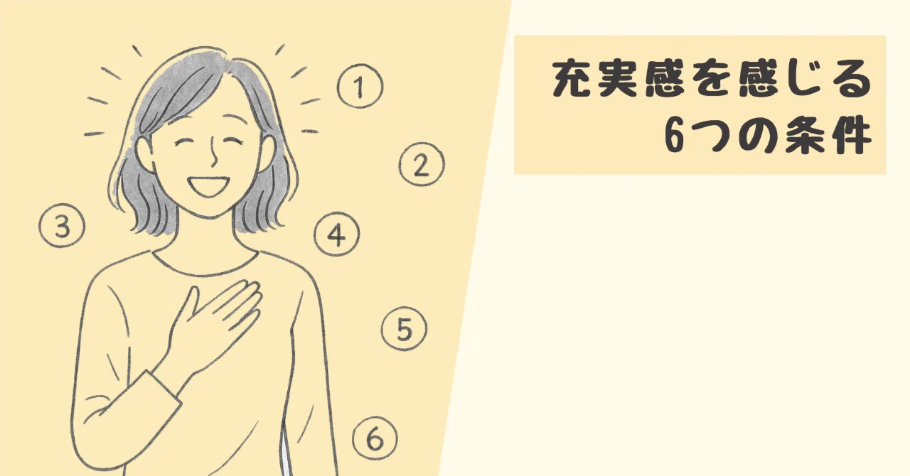 充実感を感じる6つの条件|ricky