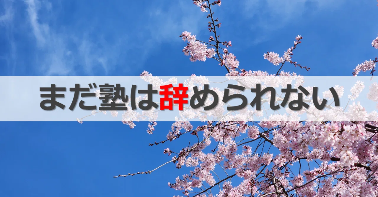 まだまだ塾は辞められない（たぶん）｜八坂