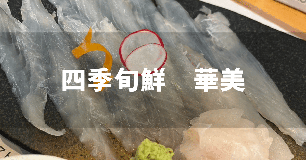 四季旬鮮 華美｜じょんアイアン@北海道室蘭市🐓🔥