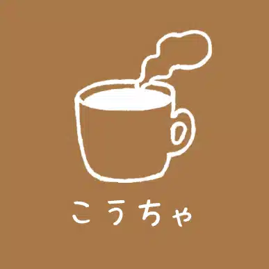 こうちゃ