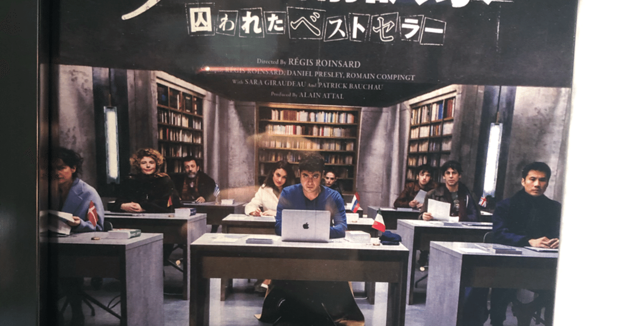 ９人の翻訳家 囚われたベストセラー 感想 鷹 note