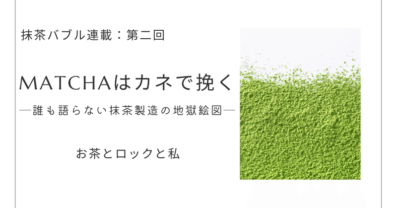 MATCHAはカネで挽く─誰も語らない抹茶製造の地獄絵図─第二回
