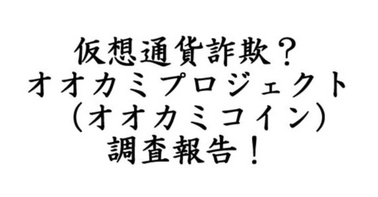 仮想通貨詐欺？オオカミプロジェクト(オオカミコイン)調査報告！｜ネットビジネス調査隊