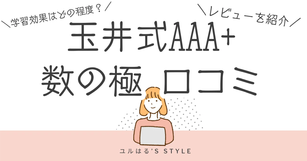 玉井式 AAA+ 数の極 口コミ｜実際に使った感想＆学習効果レビュー