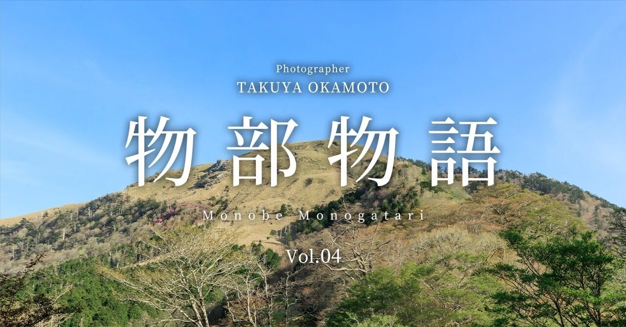 物部物語 Vol.04 ｜ 白髪山とみやびの丘｜岡本卓也｜風景写真家