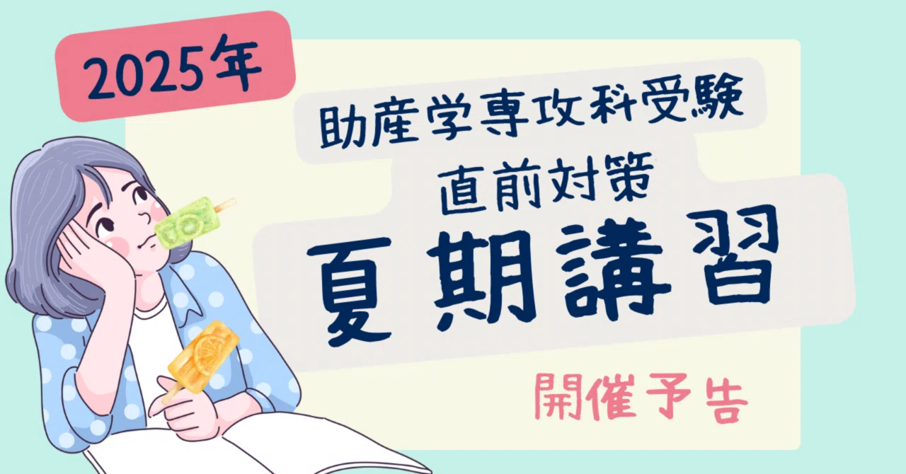 2025年】助産師学校受験対策夏期講習 【予告】｜みあれ@academy
