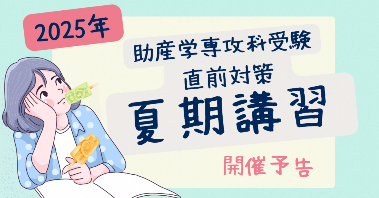 2025年】助産師学校受験対策夏期講習 【予告】｜みあれ@academy