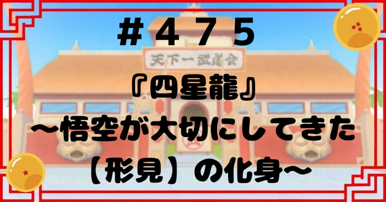 475『四星龍』〜悟空が大切にしてきた【形見】の化身 