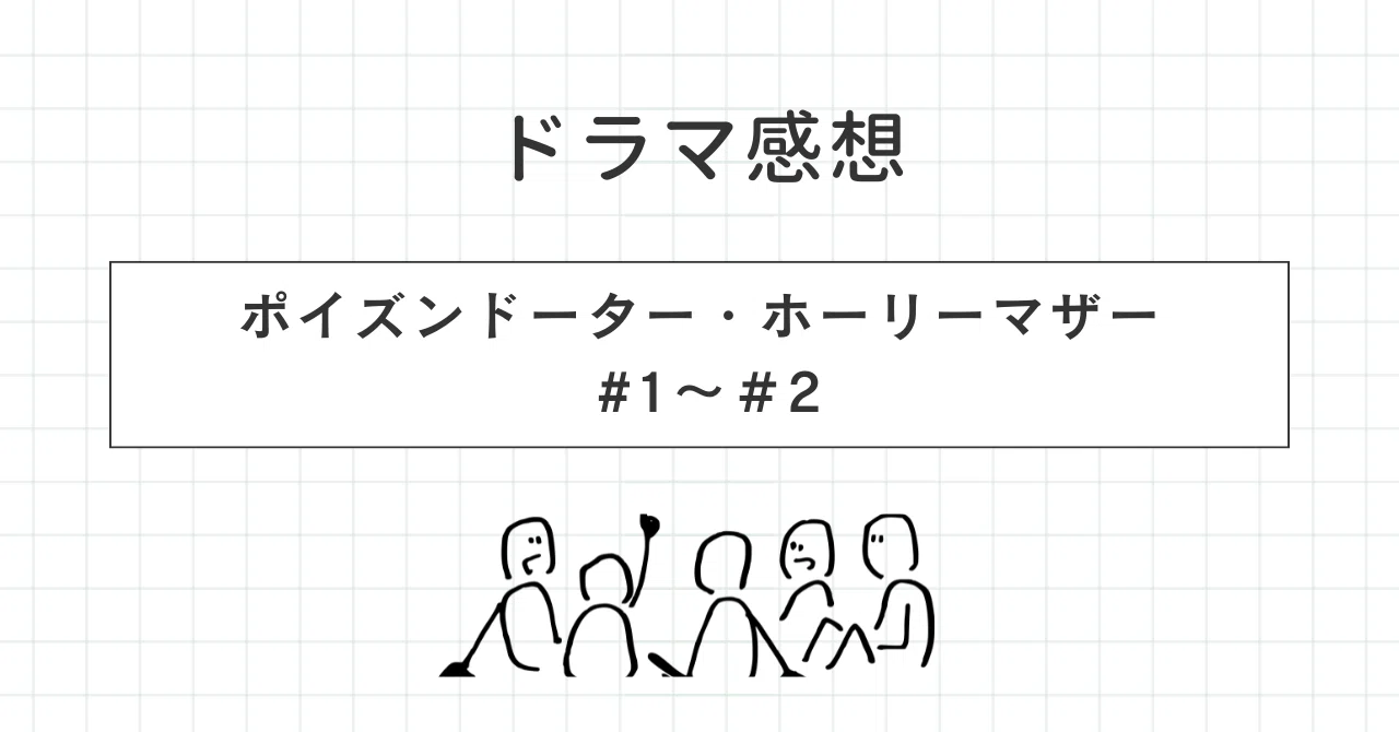 ドラマ感想】ポイズンドーター・ホーリーマザー #1 ポイズンドーター#2 