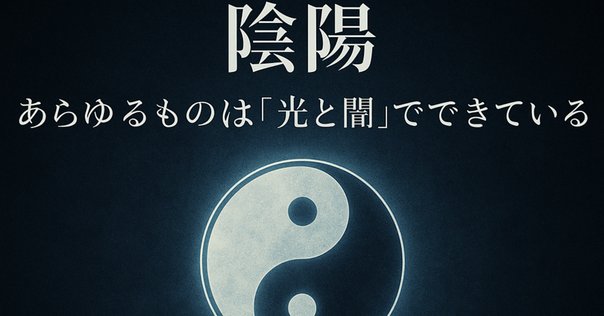 陰陽論がスゴイっていうはなし③｜t.oishi