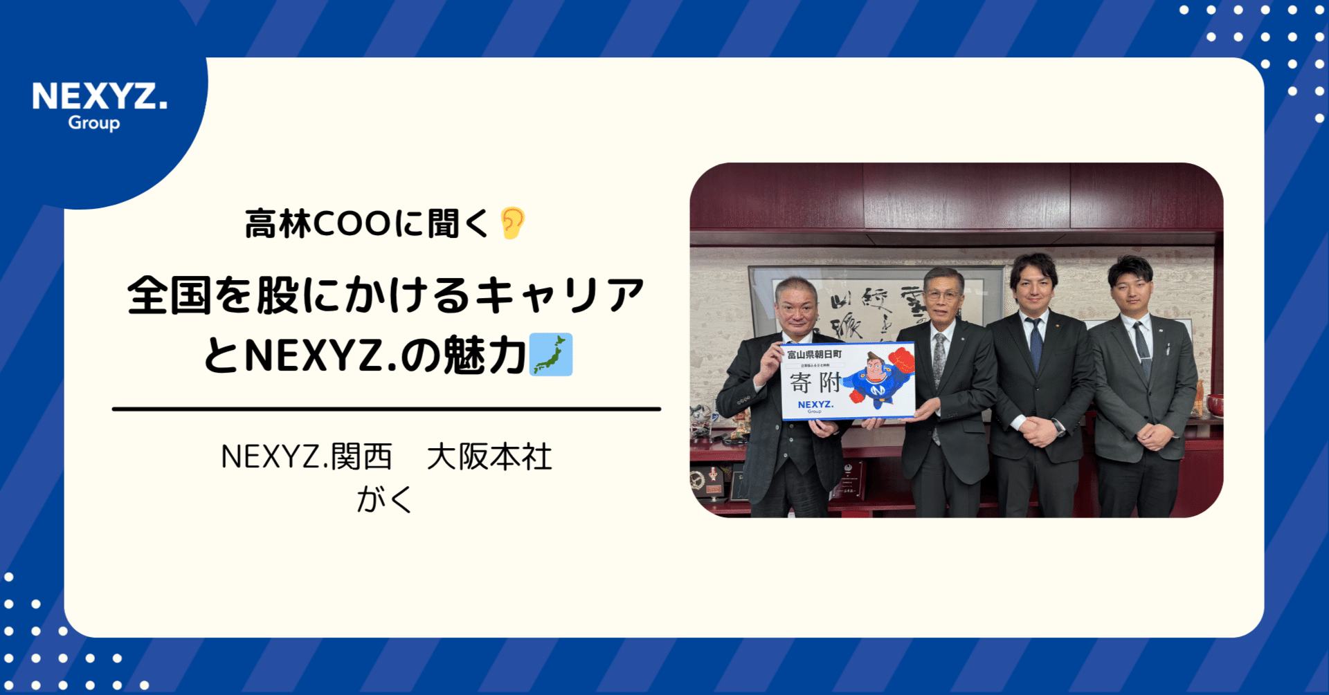 NEXYZ.関西の高林COOに聞く👂全国を股にかけるキャリアとNEXYZ.の魅力