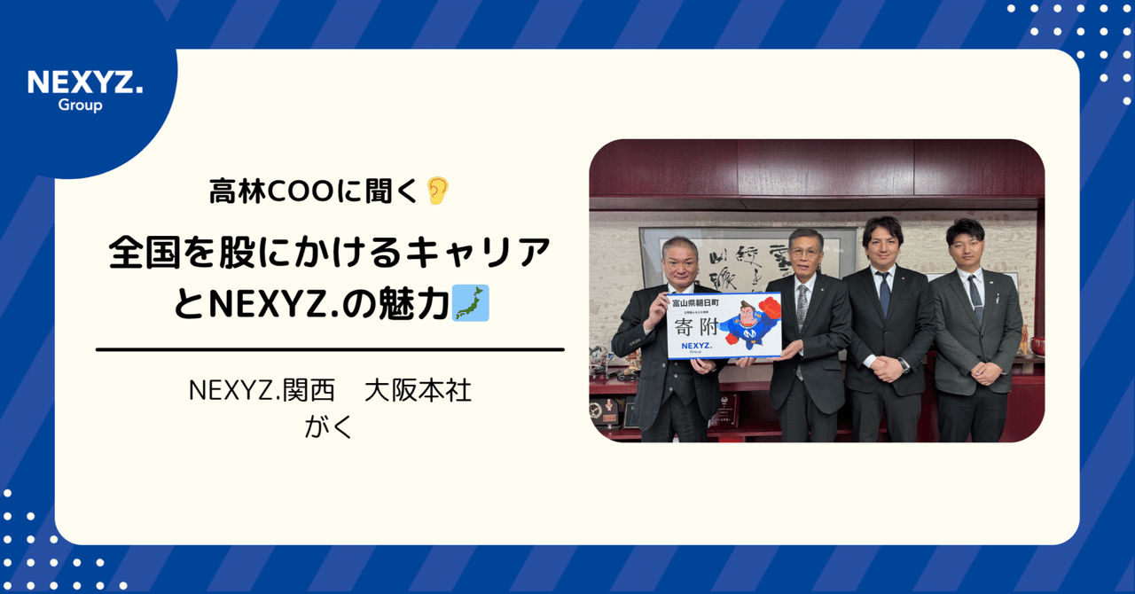 NEXYZ.関西の高林COOに聞く👂全国を股にかけるキャリアとNEXYZ.の魅力