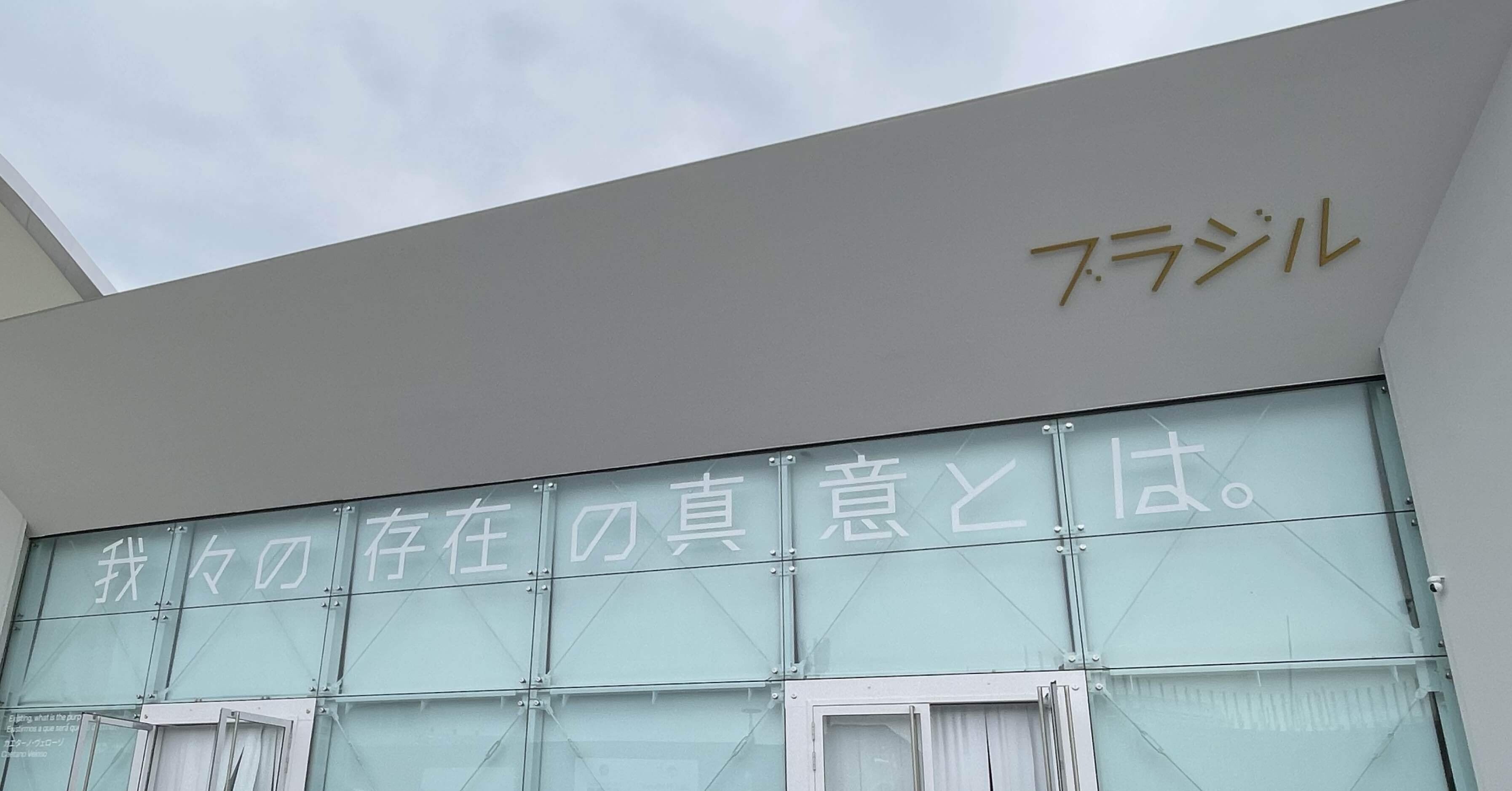 大阪・関西万博】#72 ブラジル｜Orika