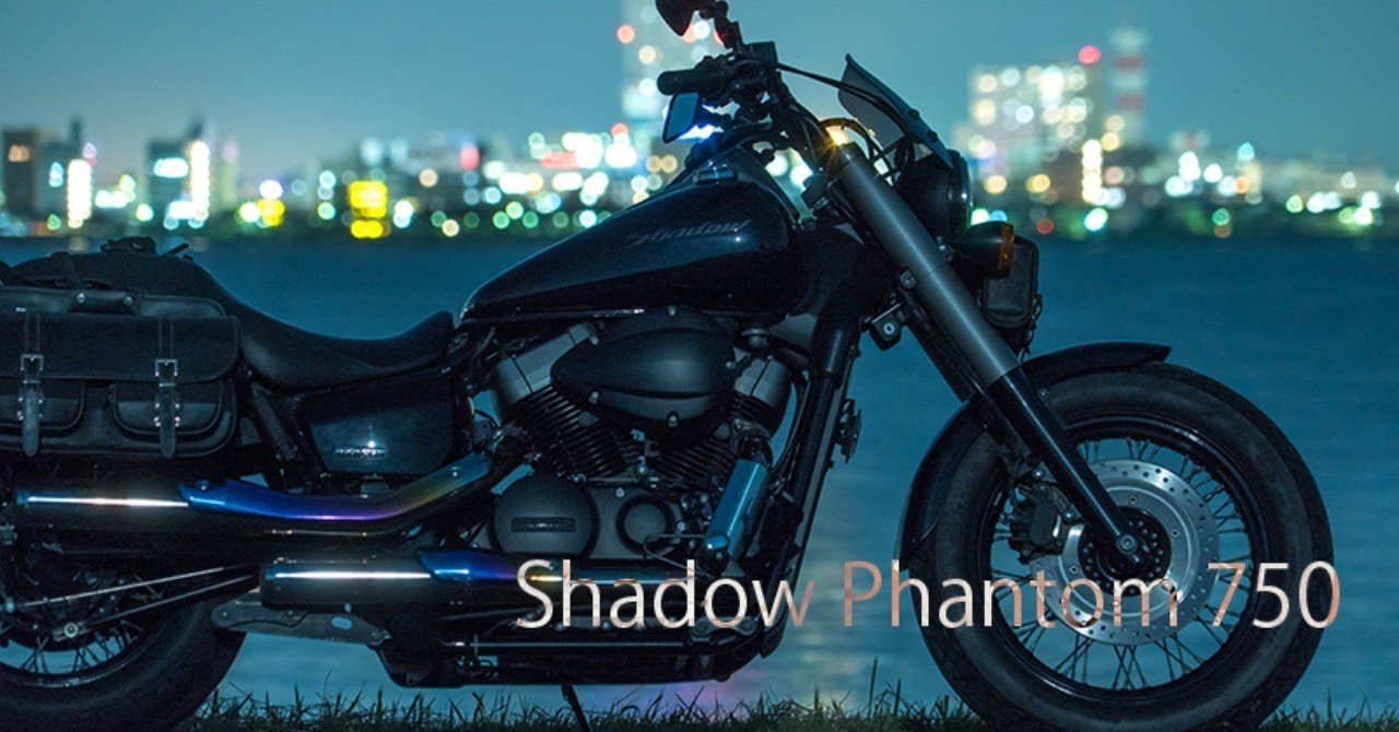 ホンダ シャドウファントム750 レビュー｜moegi
