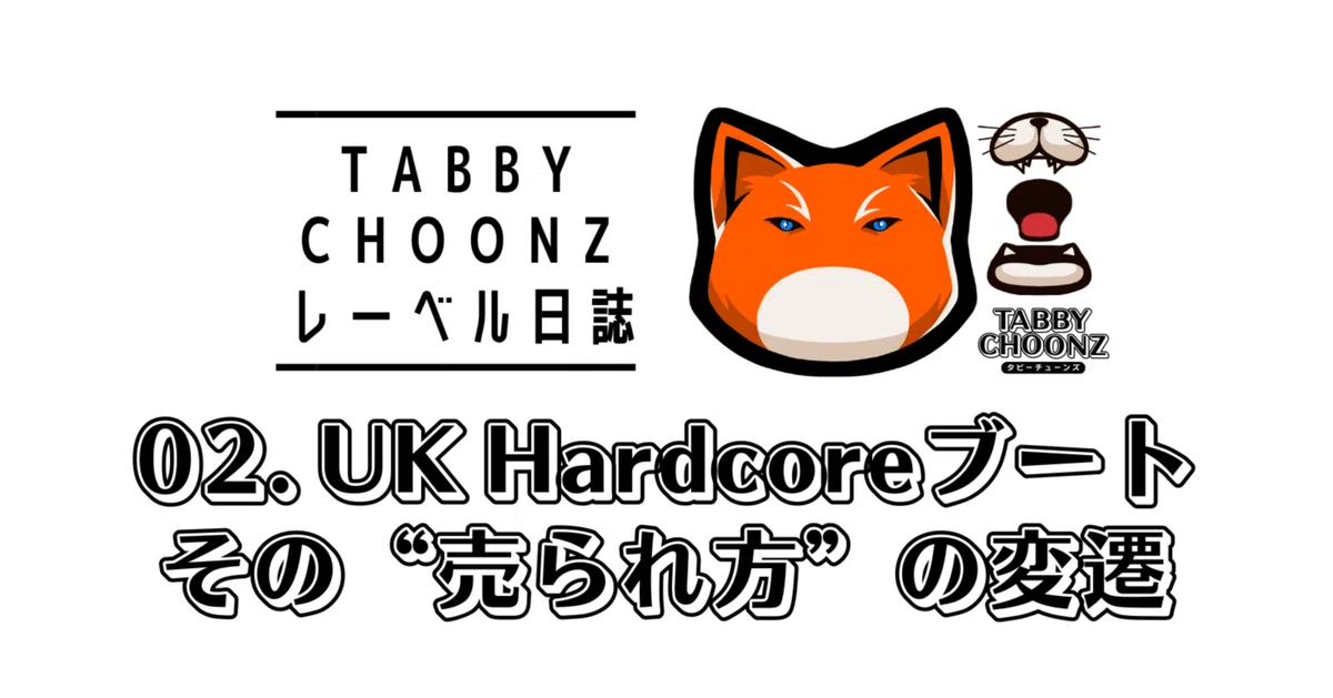 TABBY CHOONZレーベル日誌 02|UK Hardcoreブート、その“売られ TABBY CHOONZレーベル日誌 02|UK Hardcoreブート、その“売られ