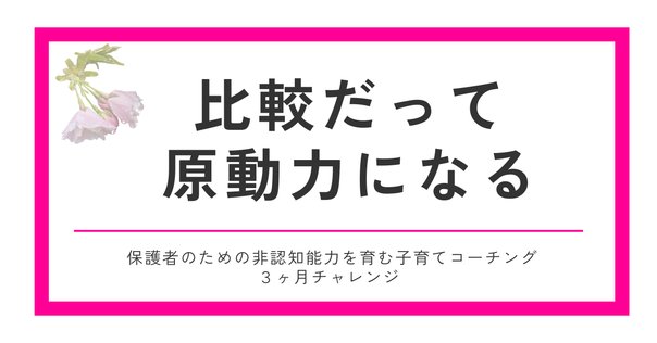隣の芝が青くていい。自分の芝が青いと感じられるかどうかだ