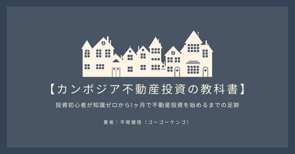 カンボジア不動産投資の教科書 投資初心者が知識ゼロから1ヶ月で不動産投資を始めるまでの足跡 ゴーゴーケンゴ Note