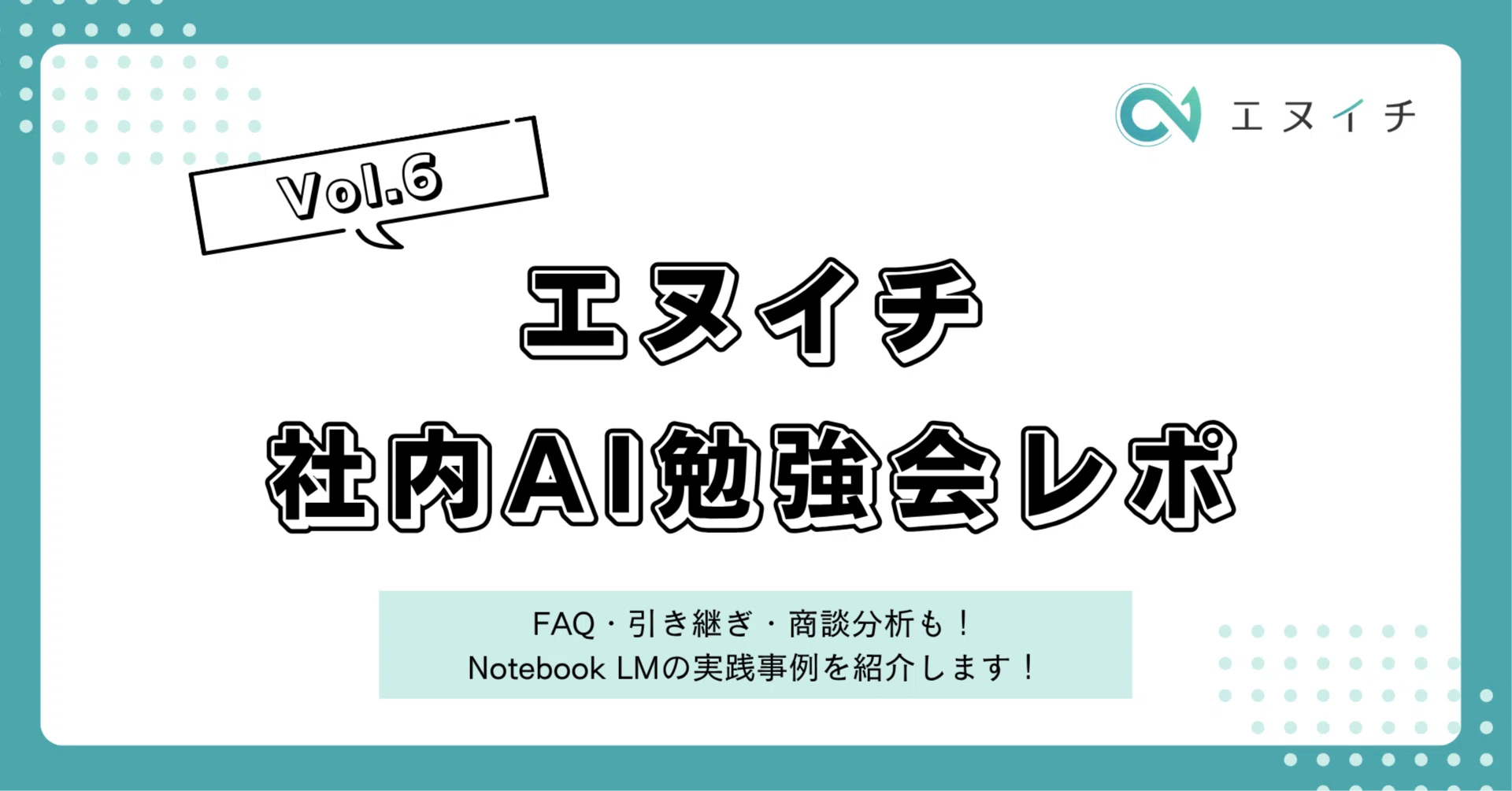 FAQ・引き継ぎ・商談分析も！Notebook LMの実践事例を紹介します