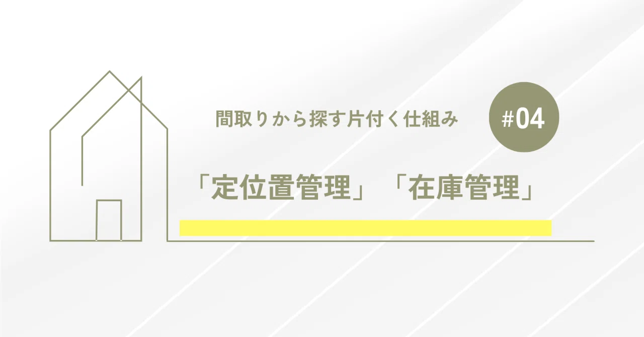 #04 「定位置管理」「在庫管理」をします|こひめ|中学受験を「専業主婦」と「読書習慣」で攻略したHSPママ