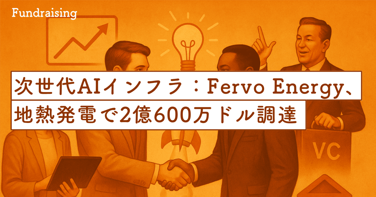 Fervo Energy、地熱発電で2億600万ドル調達：次世代AIインフラを支えるEGS｜SecondWave